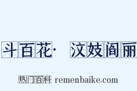 斗百花·汶妓阎丽是什么意思的图片